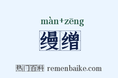缦缯是什么意思的图片